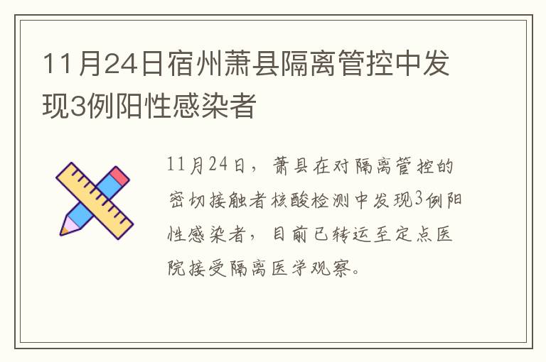 11月24日宿州萧县隔离管控中发现3例阳性感染者