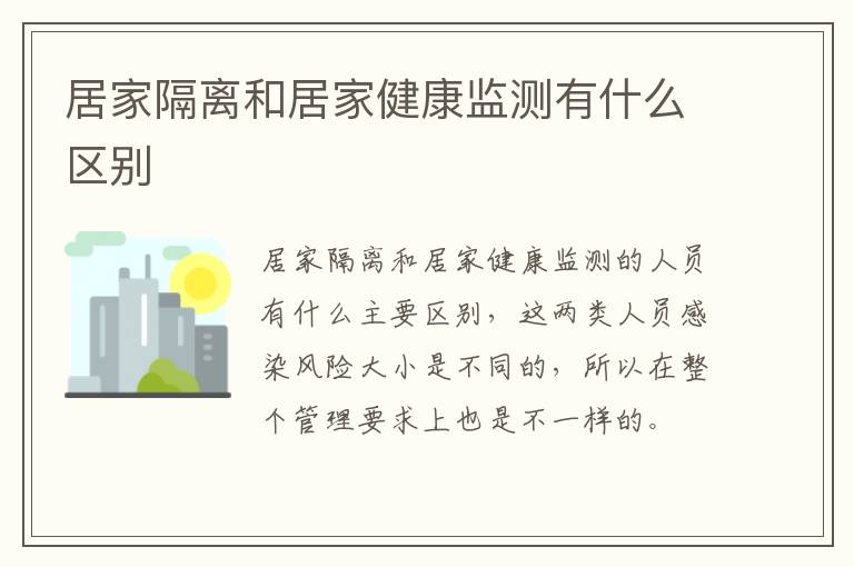 居家隔离和居家健康监测有什么区别