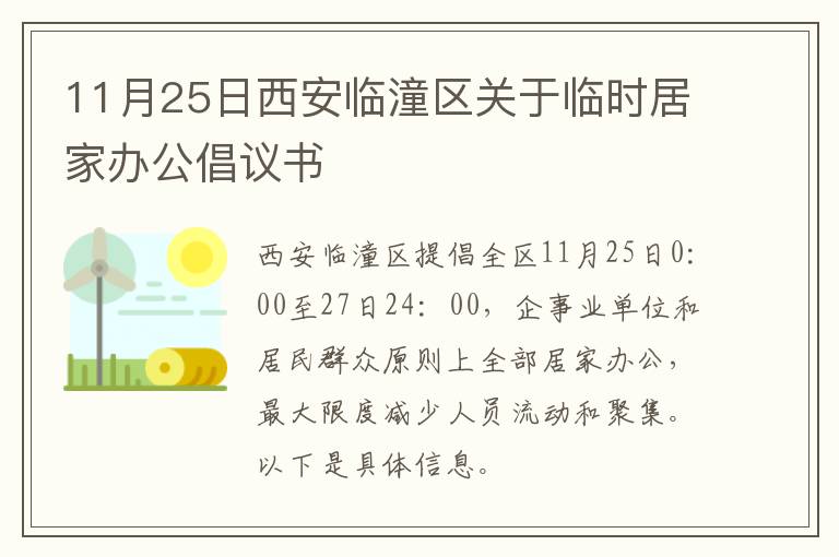11月25日西安临潼区关于临时居家办公倡议书