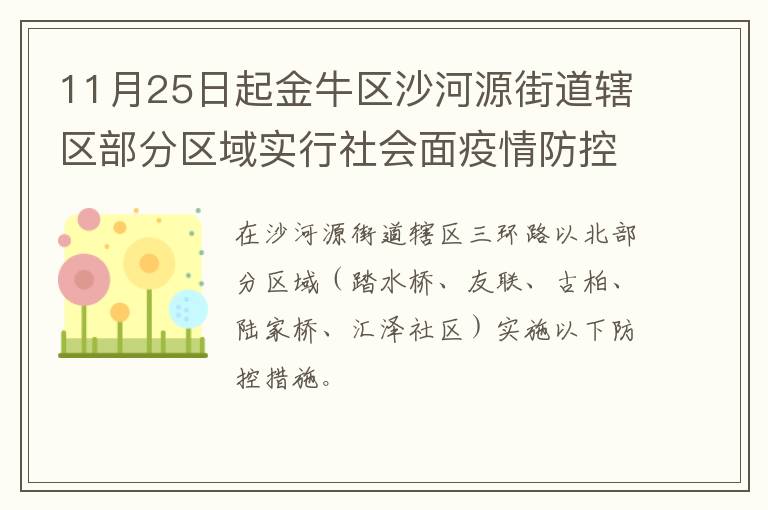 11月25日起金牛区沙河源街道辖区部分区域实行社会面疫情防控