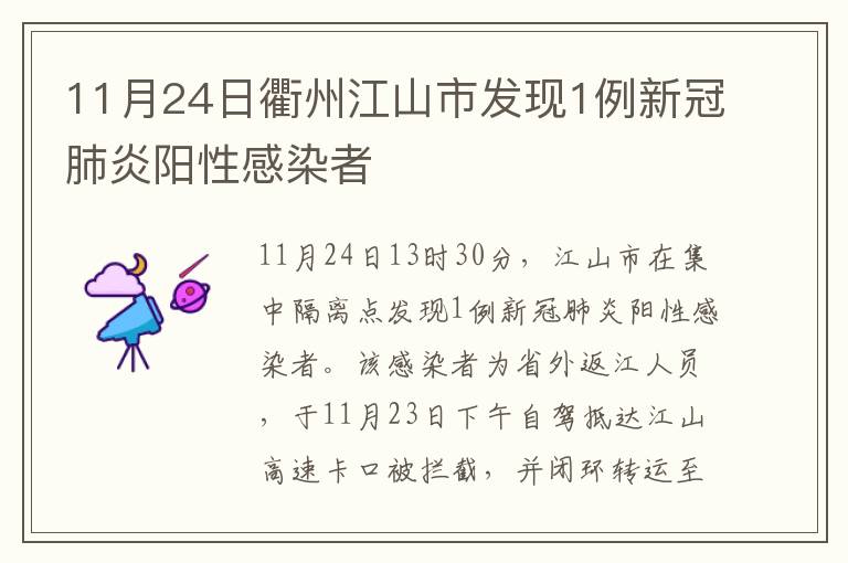 11月24日衢州江山市发现1例新冠肺炎阳性感染者