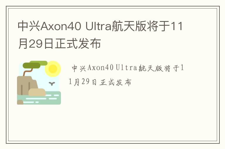 中兴Axon40 Ultra航天版将于11月29日正式发布