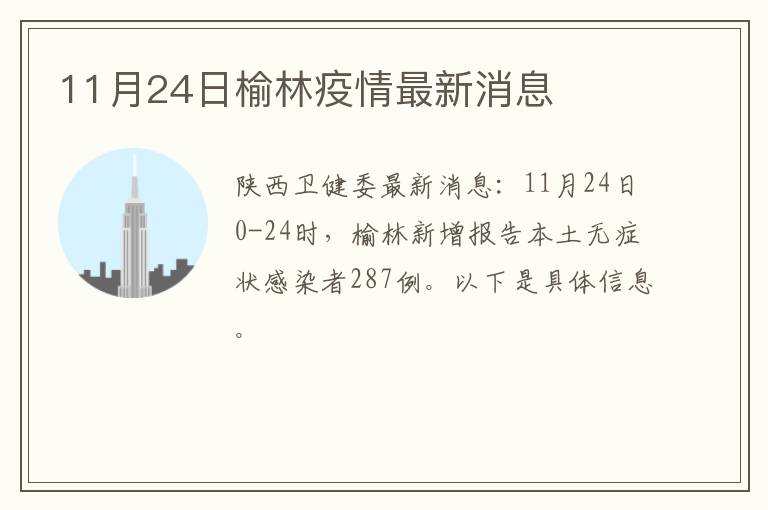 11月24日榆林疫情最新消息