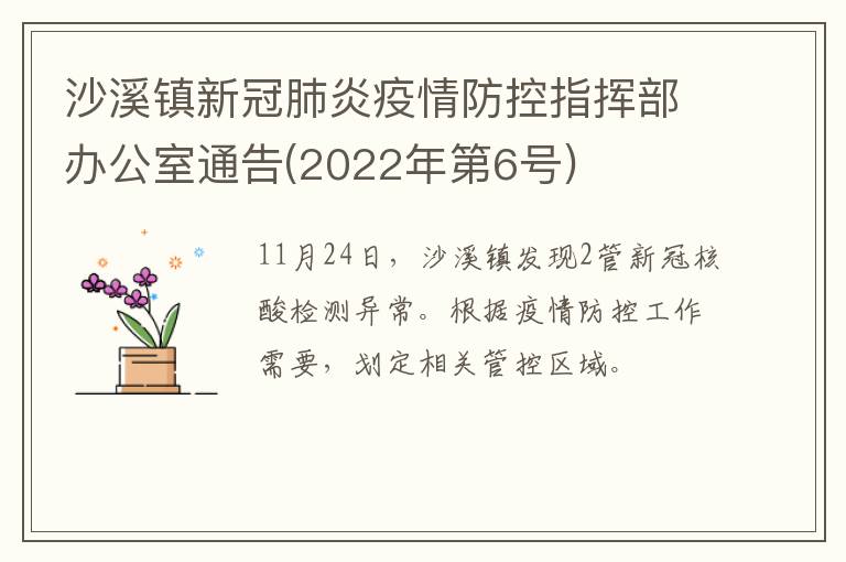 沙溪镇新冠肺炎疫情防控指挥部办公室通告(2022年第6号)