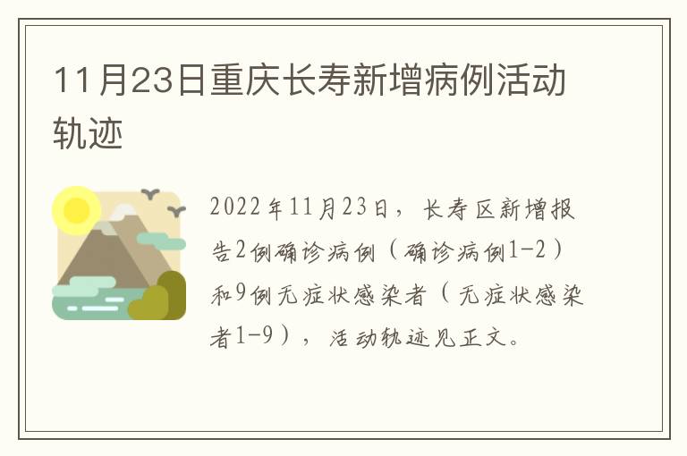 11月23日重庆长寿新增病例活动轨迹