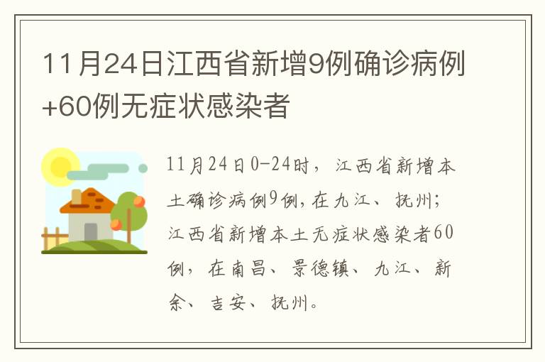 11月24日江西省新增9例确诊病例+60例无症状感染者