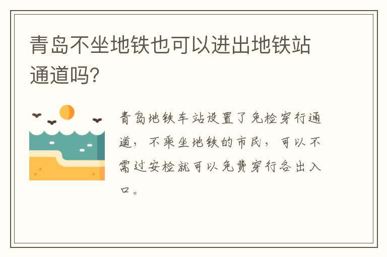 青岛不坐地铁也可以进出地铁站通道吗？