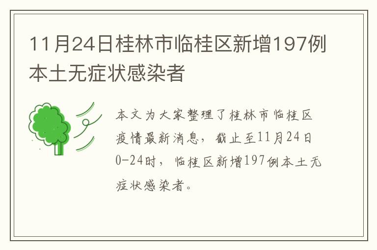 11月24日桂林市临桂区新增197例本土无症状感染者