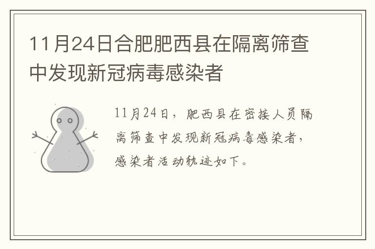 11月24日合肥肥西县在隔离筛查中发现新冠病毒感染者