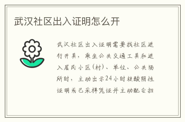 武汉社区出入证明怎么开