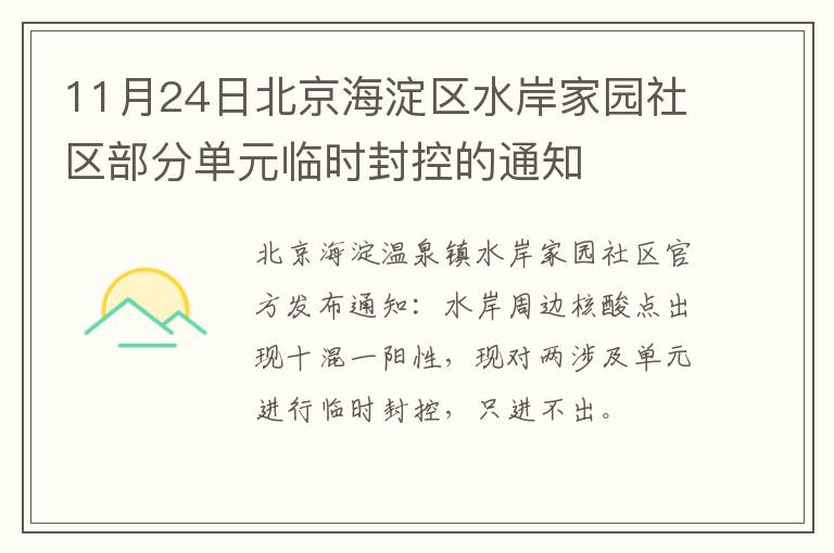11月24日北京海淀区水岸家园社区部分单元临时封控的通知