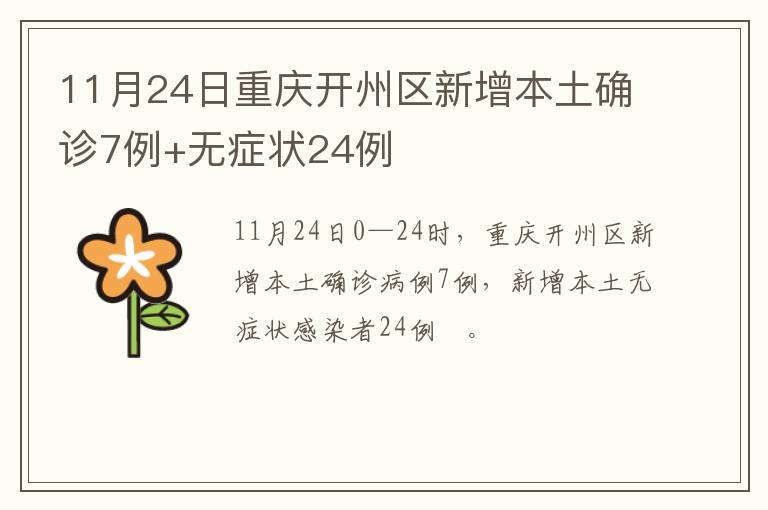 11月24日重庆开州区新增本土确诊7例+无症状24例