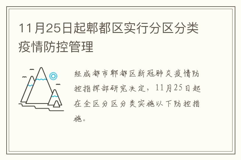 11月25日起郫都区实行分区分类疫情防控管理