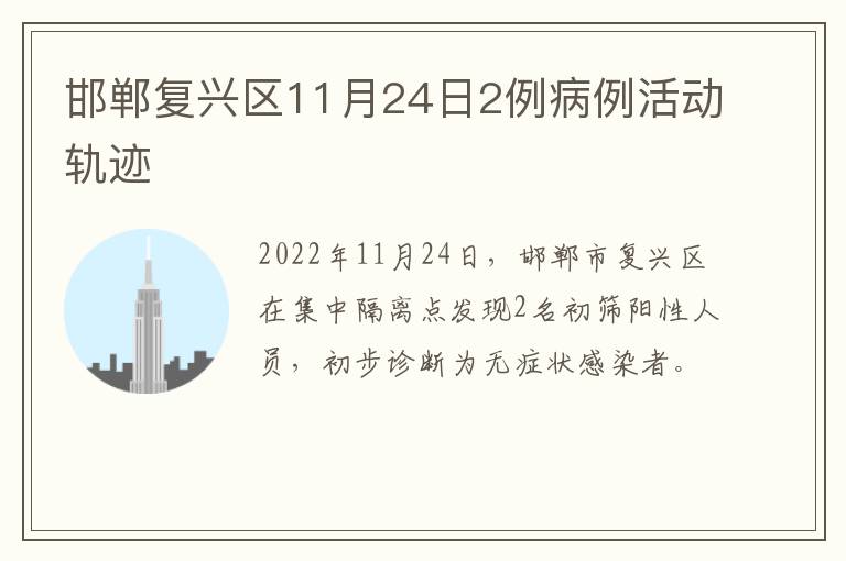 邯郸复兴区11月24日2例病例活动轨迹