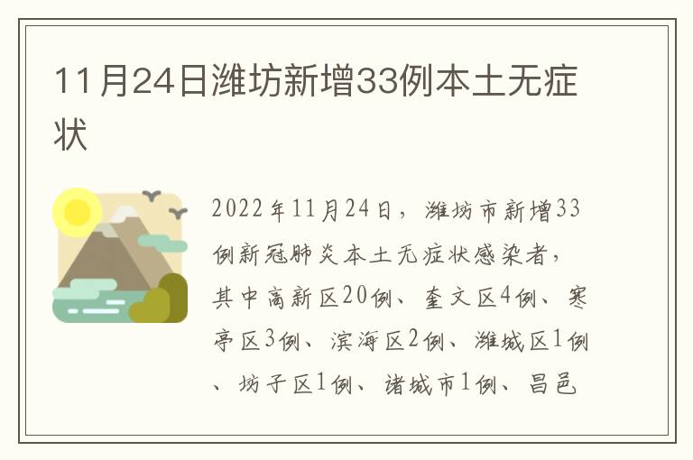 11月24日潍坊新增33例本土无症状