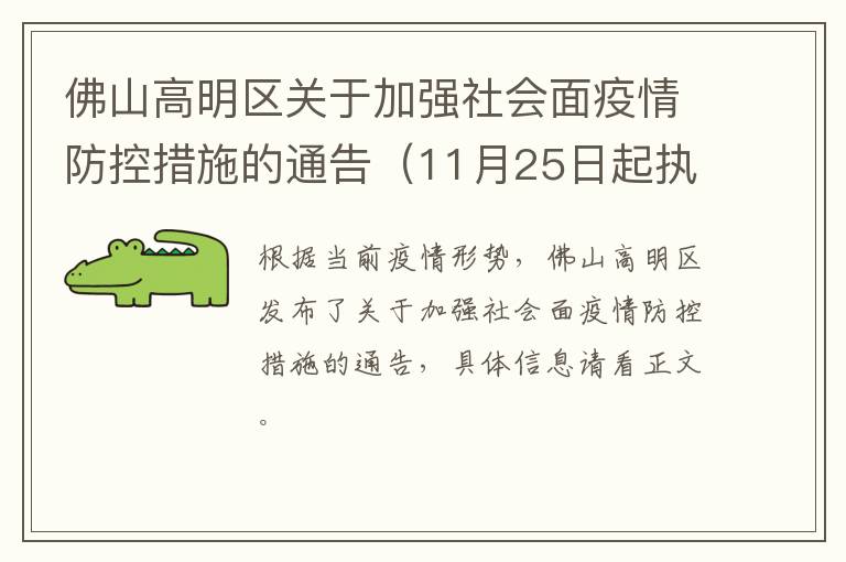 佛山高明区关于加强社会面疫情防控措施的通告（11月25日起执行）