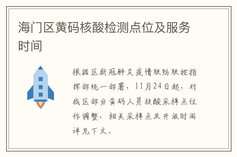 海门区黄码核酸检测点位及服务时间