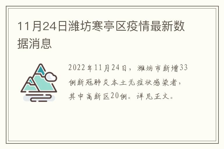 11月24日潍坊寒亭区疫情最新数据消息