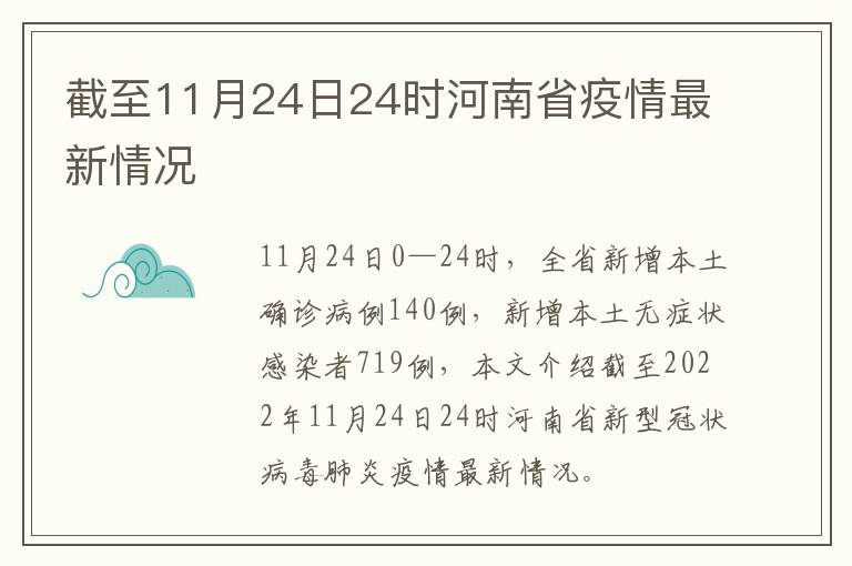 截至11月24日24时河南省疫情最新情况