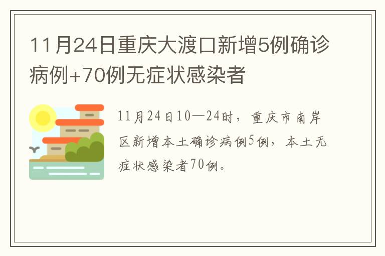 11月24日重庆大渡口新增5例确诊病例+70例无症状感染者