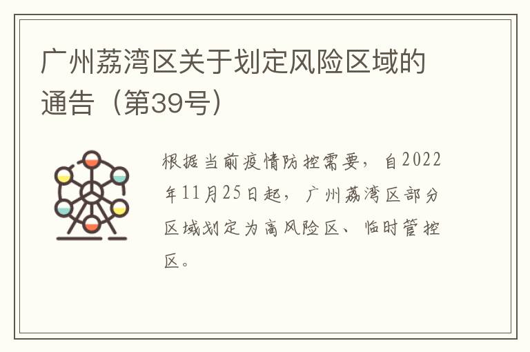 广州荔湾区关于划定风险区域的通告（第39号）