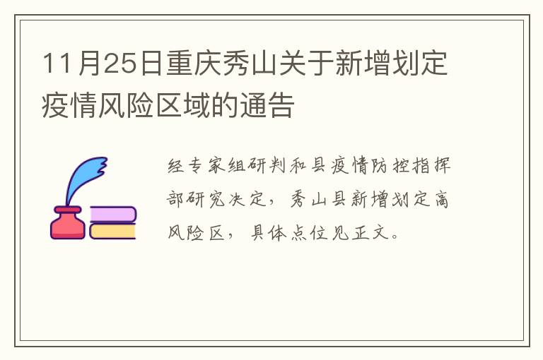 11月25日重庆秀山关于新增划定疫情风险区域的通告