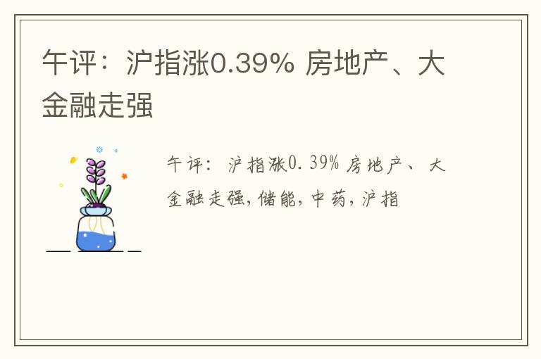 午评：沪指涨0.39% 房地产、大金融走强