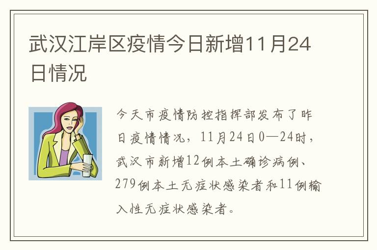 武汉江岸区疫情今日新增11月24日情况