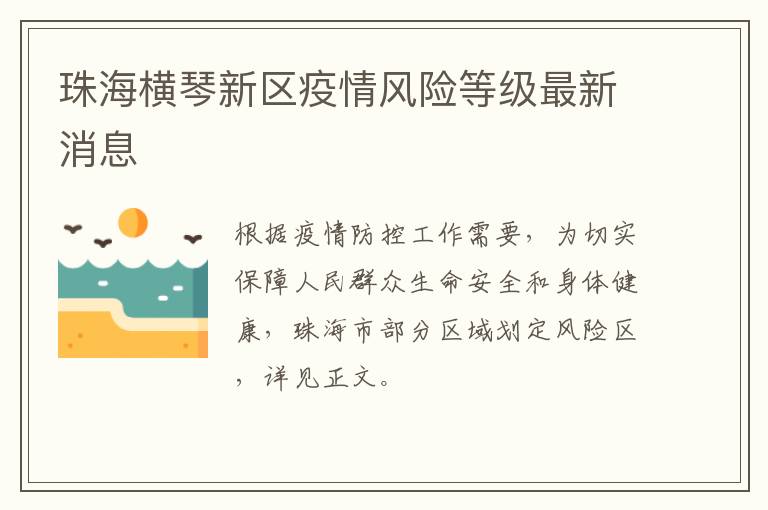 珠海横琴新区疫情风险等级最新消息
