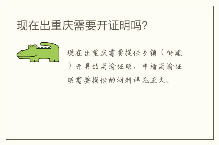 现在出重庆需要开证明吗？