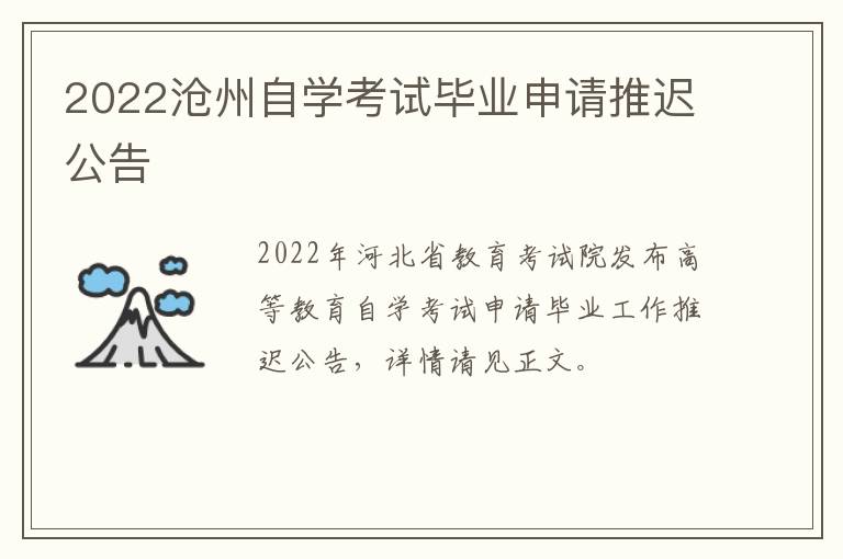 2022沧州自学考试毕业申请推迟公告