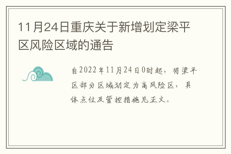 11月24日重庆关于新增划定梁平区风险区域的通告
