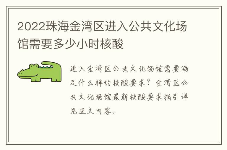 2022珠海金湾区进入公共文化场馆需要多少小时核酸