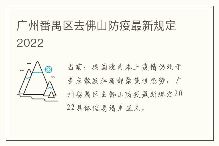 广州番禺区去佛山防疫最新规定2022