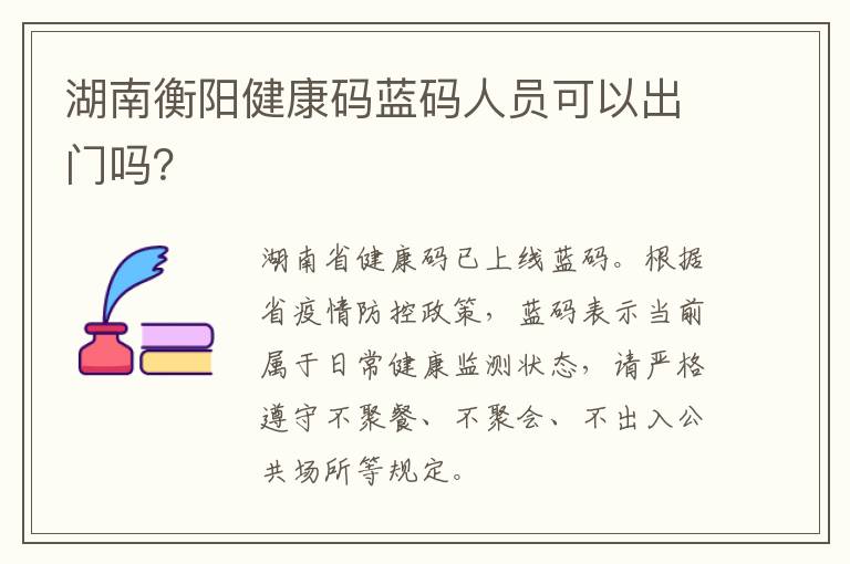 湖南衡阳健康码蓝码人员可以出门吗？