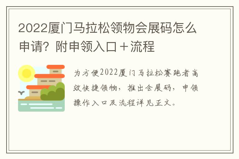 2022厦门马拉松领物会展码怎么申请？附申领入口＋流程