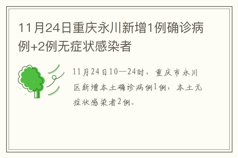 11月24日重庆永川新增1例确诊病例+2例无症状感染者