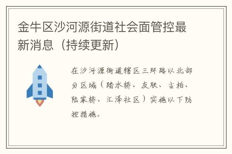 金牛区沙河源街道社会面管控最新消息（持续更新）