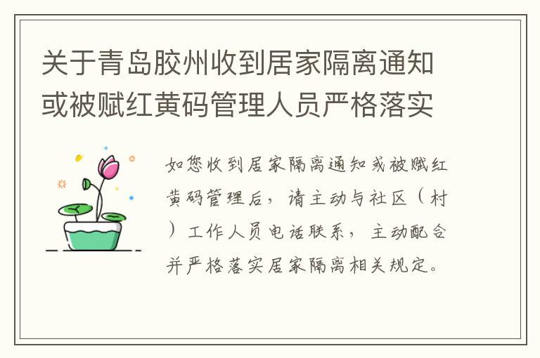 关于青岛胶州收到居家隔离通知或被赋红黄码管理人员严格落实居家隔离措施的通告