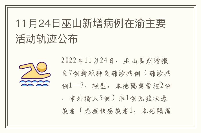 11月24日巫山新增病例在渝主要活动轨迹公布