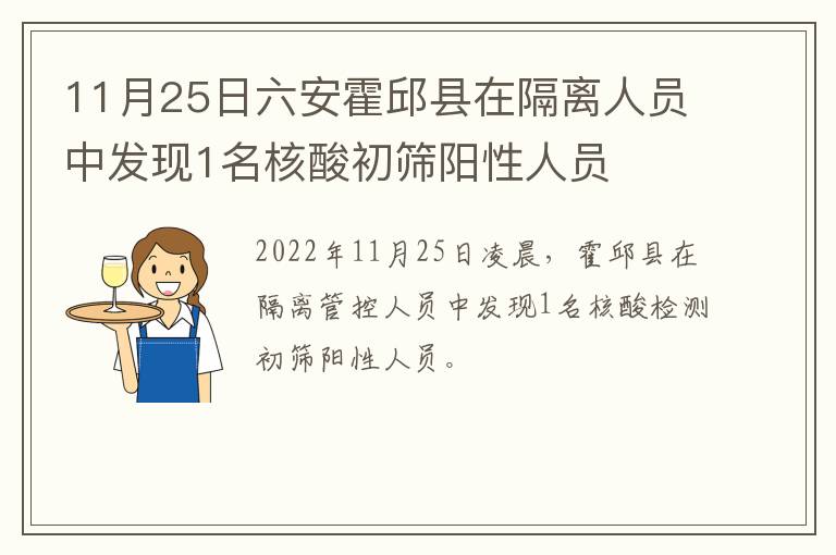 11月25日六安霍邱县在隔离人员中发现1名核酸初筛阳性人员