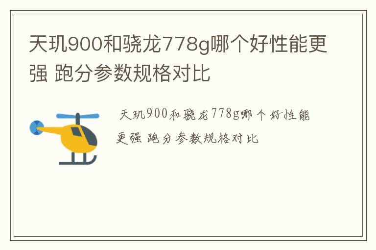 天玑900和骁龙778g哪个好性能更强 跑分参数规格对比