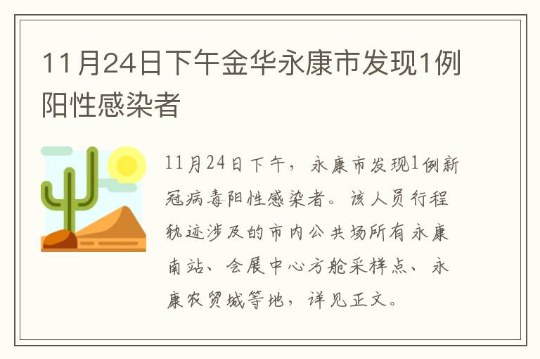 11月24日下午金华永康市发现1例阳性感染者