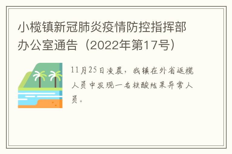 小榄镇新冠肺炎疫情防控指挥部办公室通告（2022年第17号）