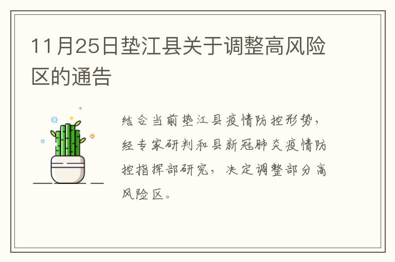 11月25日垫江县关于调整高风险区的通告