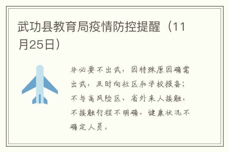 武功县教育局疫情防控提醒（11月25日）