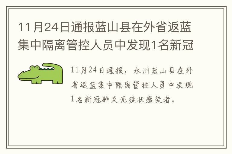 11月24日通报蓝山县在外省返蓝集中隔离管控人员中发现1名新冠肺炎无症状感染者