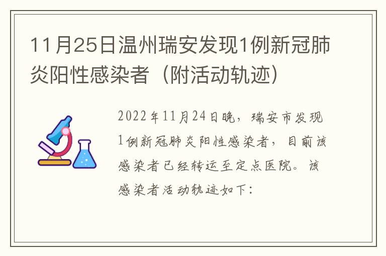 11月25日温州瑞安发现1例新冠肺炎阳性感染者（附活动轨迹）