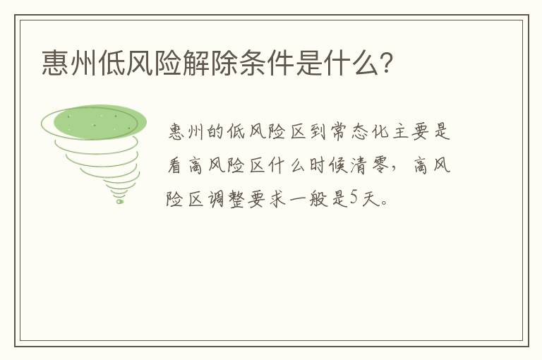 惠州低风险解除条件是什么？