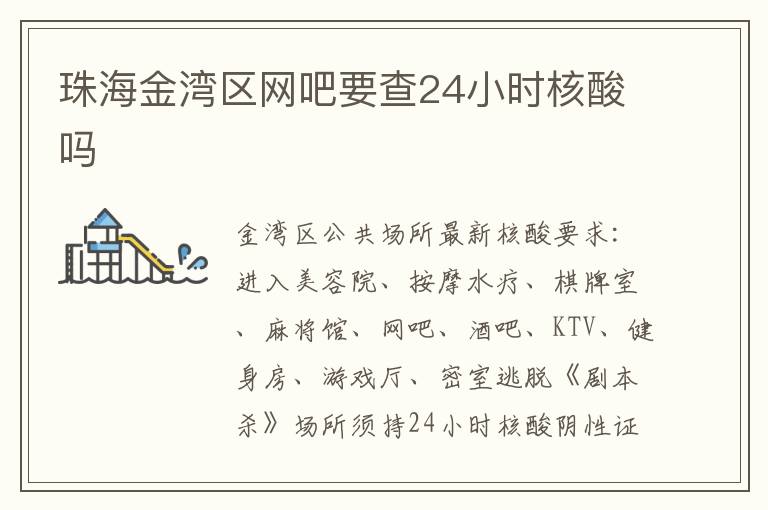珠海金湾区网吧要查24小时核酸吗